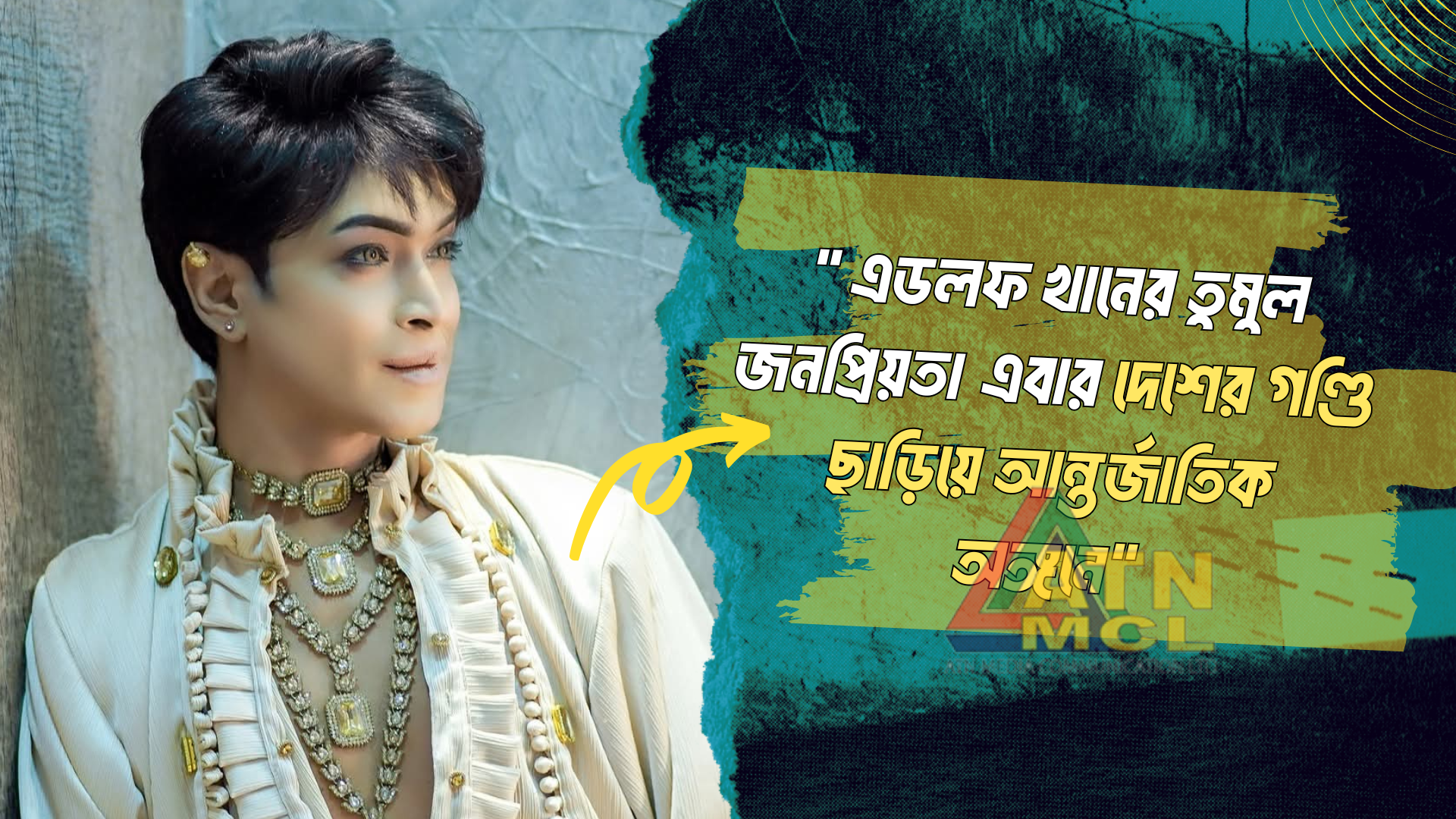 “এডলফ খানের তুমুল জনপ্রিয়তা এবার দেশের গণ্ডি ছাড়িয়ে আন্তর্জাতিক অঙ্গনে”
